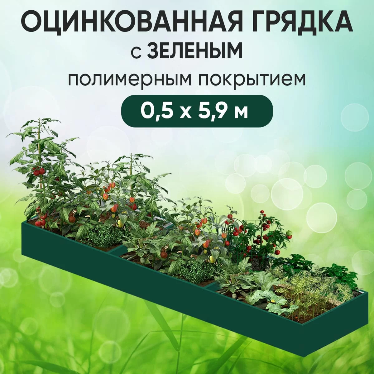 Грядка зеленая (0,5 х 5,9)