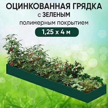 Грядка зеленая (1,25 х 4)