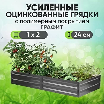 Усиленная грядка Графит (1 х 2)